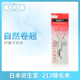 日本资生堂·213睫毛夹（2637072）