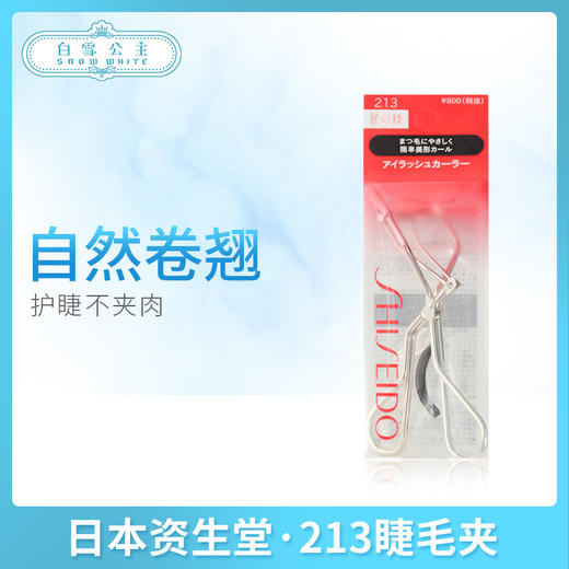日本资生堂·213睫毛夹（2637072） 商品图0
