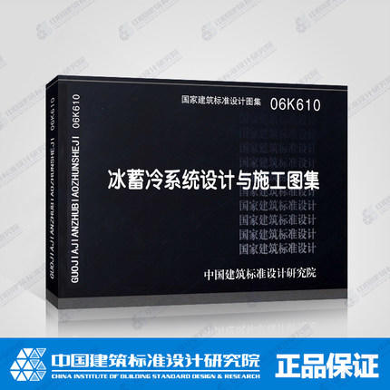 06K610--冰蓄冷系统设计与施工图集 商品图0