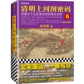 清明上河图密码 6 醒世大结局