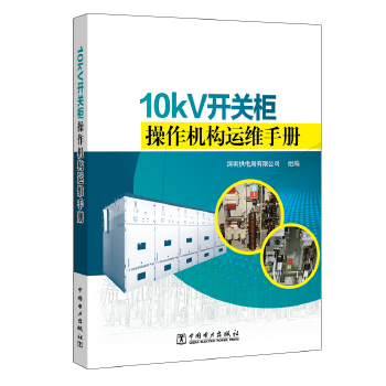 10kV开关柜操作机构运维手册