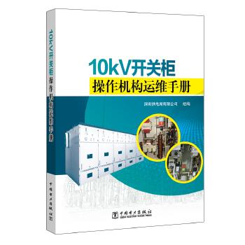 10kV开关柜操作机构运维手册 商品图0