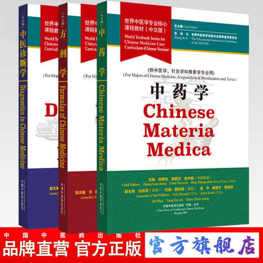 中医诊断学+中药学+方剂学 世界中医学专业核心课程教材【张伯礼】中医药学会联合会教育指导委员 商品图0