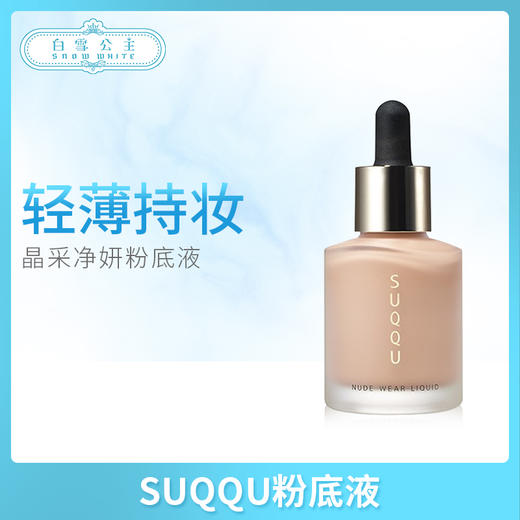SUQQU粉底液#101（285794） 商品图0