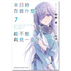 【中商原版】轻小说 末日时在做什麼？能不能再见一面？(7) 枯野瑛 台版轻小说 角川出版