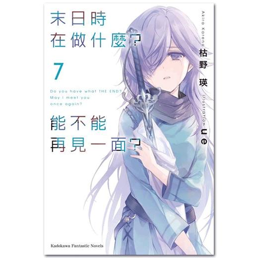 【中商原版】轻小说 末日时在做什麼？能不能再见一面？(7) 枯野瑛 台版轻小说 角川出版 商品图0