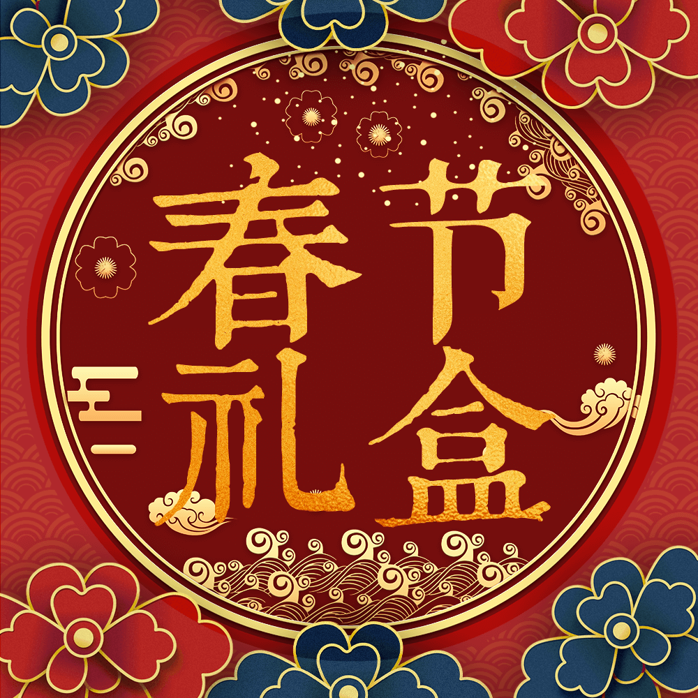 【春节】伟诗亲做熟食礼盒