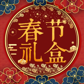 【春节】伟诗亲做熟食礼盒