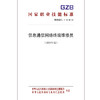 国家职业技能标准  信息通信网络终端维修员（2019年版） 商品缩略图0