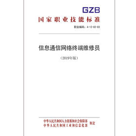 国家职业技能标准  信息通信网络终端维修员（2019年版）