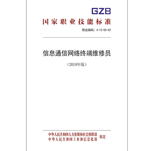 国家职业技能标准  信息通信网络终端维修员（2019年版） 商品图0