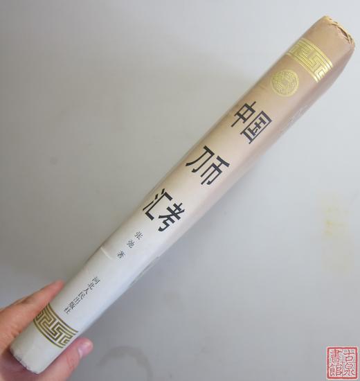 《中国刀币汇考》全一册 商品图13