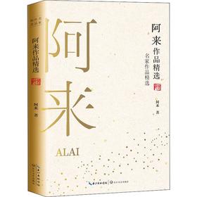 阿来作品精选