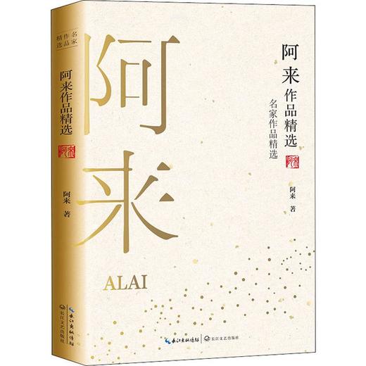阿来作品精选 商品图0