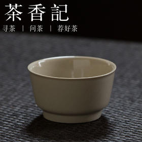 茶香记 天野造物米灰釉品杯-大马蹄杯70ml茶杯陶瓷拙朴自然