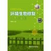 环境生物修复技术与案例 商品缩略图0