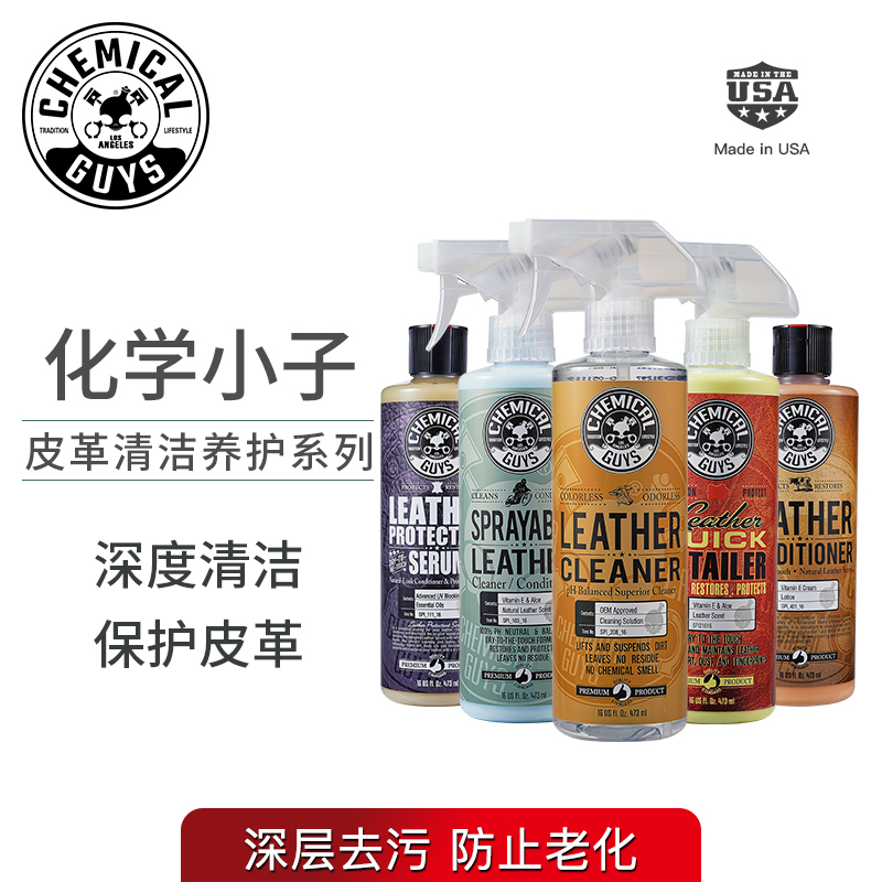 化学小子中性皮革清洁剂 汽车内饰真皮沙发皮革镀膜滋润保养护理