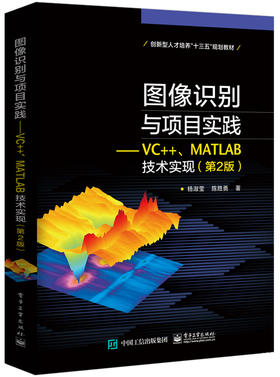 图像识别与项目实践——VC++、MATLAB技术实现（第2版）