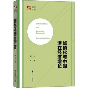 城镇化与中国潜在经济增长
