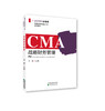 美国注册管理会计师（CMA）考试教材——《财务规划、绩效与分析》《战略财务管理》孙湛主编 商品缩略图1