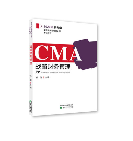 美国注册管理会计师（CMA）考试教材——《财务规划、绩效与分析》《战略财务管理》孙湛主编 商品图1