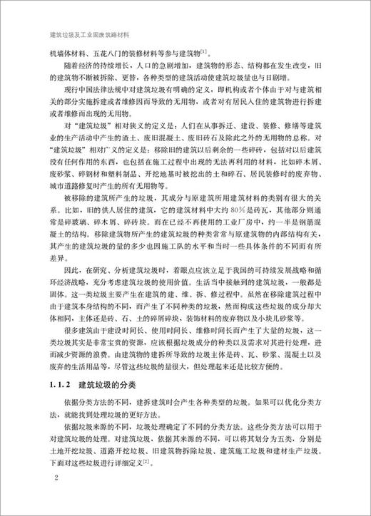 【正版现货】建筑垃圾及工业固废筑路材料  建筑垃圾及工业固废资源化利用丛书 杜晓蒙著   中国建材工业出版社 商品图2