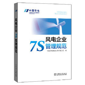 风电企业7S管理规范