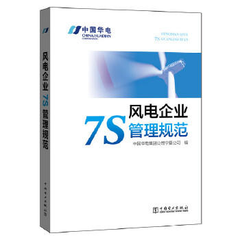 风电企业7S管理规范 商品图0