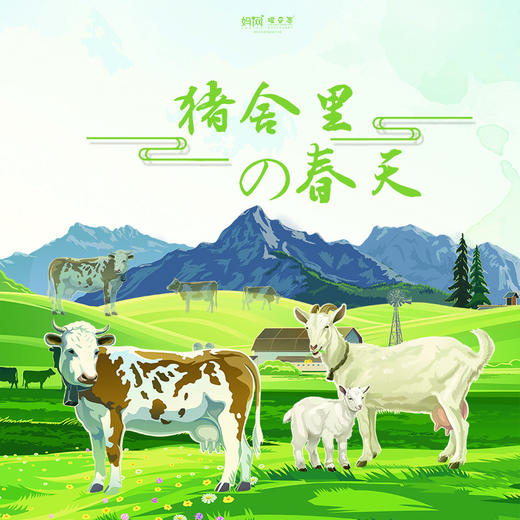 【春游】 2020 猪舍里的春天 ///猪舍里户外研学，3A级精致营地！团建、亲子游最佳去处，这个春天，到猪舍里营地来一次真正的和自然零距离接触的原生态体验吧！ 商品图0