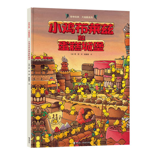 旁帝经典图画书系列：小鸡布莱兹和蛋糕城堡 精装绘本 4-12岁 商品图1