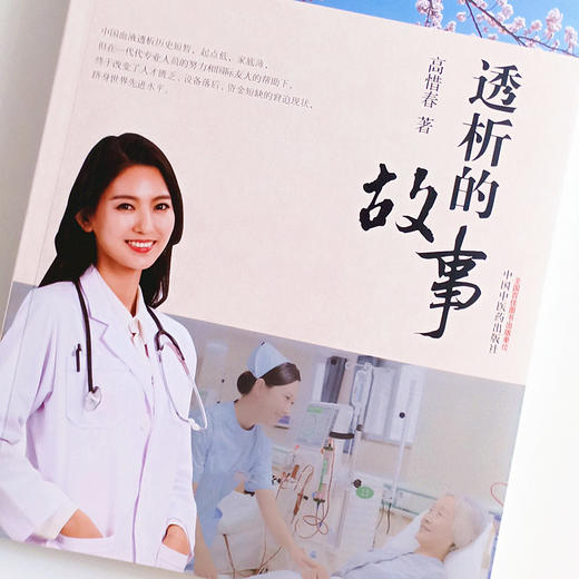 透析的故事【高惜春】 商品图3