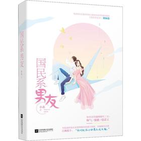 国民系男友