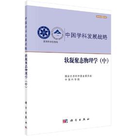 中国学科发展战略·软凝聚态物理学（中）