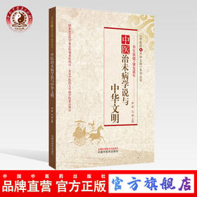 中医治未病学说与中华文明 养生保健《中医药与中华文明》系列丛书 李峰马捷编（北京中医药大学国学院重点项目）中国中医药出版社