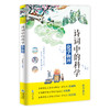 《诗词中的科学》全4册 6-12岁地理科学物理自然现象 商品缩略图9