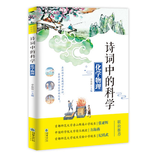 《诗词中的科学》全4册 6-12岁地理科学物理自然现象 商品图9
