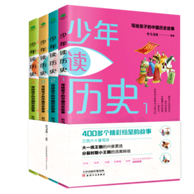 《少年读历史》| 孙洁、张栋、刘蕾、岳静智、刘伟等百余名阅读体验人诚意推荐