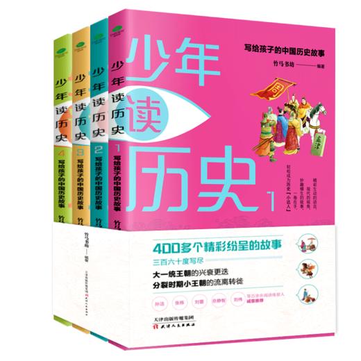 《少年读历史》| 孙洁、张栋、刘蕾、岳静智、刘伟等百余名阅读体验人诚意推荐 商品图0