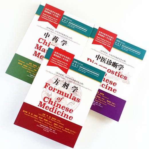 中医诊断学+中药学+方剂学 世界中医学专业核心课程教材【张伯礼】中医药学会联合会教育指导委员 商品图3
