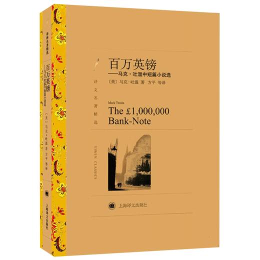 百万英镑马克吐温中短篇小说选译文名著精选外国文学小说世界名著阅读
