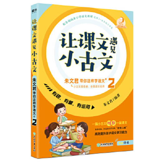 《让课文遇见小古文 全2册》朱文君带你这样学语文（磨铁图书） 商品图2