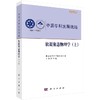 中国学科发展战略·软凝聚态物理学（上） 商品缩略图0