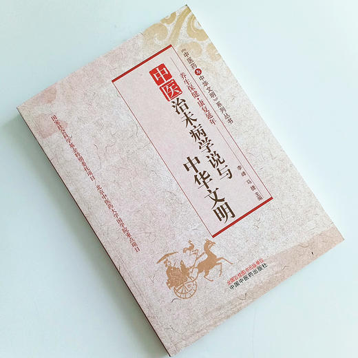 中医治未病学说与中华文明 养生保健《中医药与中华文明》系列丛书 李峰马捷编（北京中医药大学国学院重点项目）中国中医药出版社 商品图2