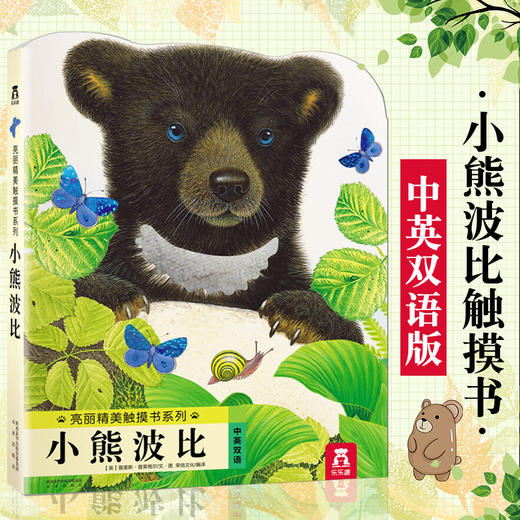 亮丽精美触摸书-小熊波比 中英双语 0-2岁 乐乐趣触摸书 商品图0