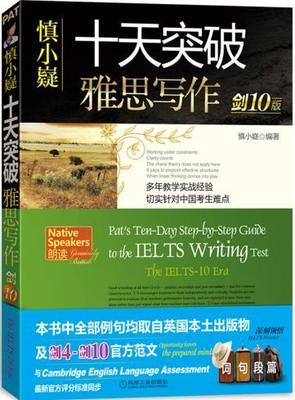【共2本】十天突破 雅思写作 剑10版 送高分卷 慎小嶷  机械工业出版社  9787111502753 商品图0