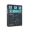 区块链金融时代 庞引明 著 预售 区块链+人工智能 金融科技新引擎 重塑新型金融系统  中信出版社图书 正版书籍 商品缩略图0