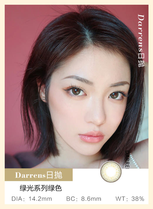 Darrens |  绿光系列绿色（日抛） |  10片/无售后  |  14.2mm |  适中扩瞳 商品图0