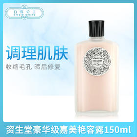 资生堂豪华级嘉美艳容露150ml（159516）