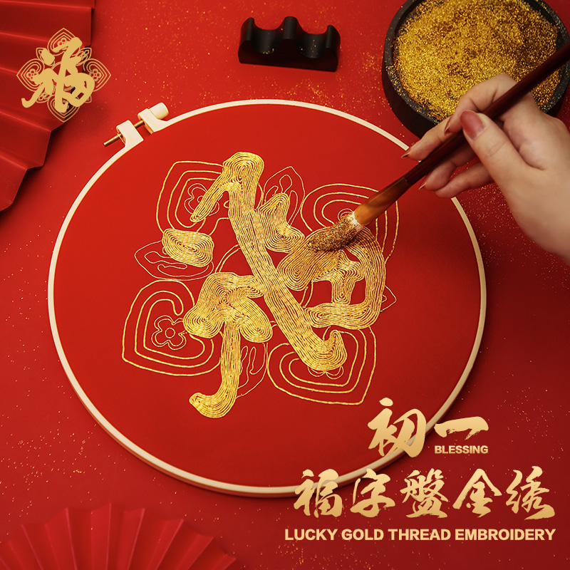 康熙笔下的“天下第一福” ▏ “初一”福字盘金绣材料包