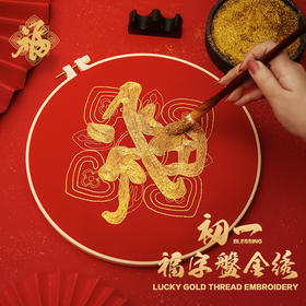 康熙笔下的“天下第一福” ▏ “初一”福字盘金绣材料包